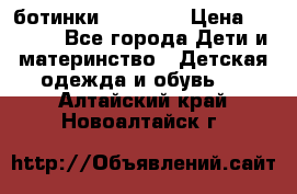 ботинки Superfit › Цена ­ 1 000 - Все города Дети и материнство » Детская одежда и обувь   . Алтайский край,Новоалтайск г.